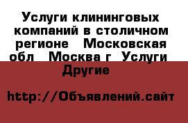 Услуги клининговых компаний в столичном регионе - Московская обл., Москва г. Услуги » Другие   